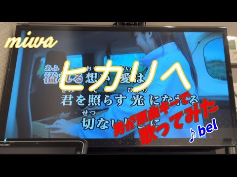 ヒカリヘ　歌ってみた　miwa　カラオケ　TVドラマ「リッチマン、プアウーマン」主題歌