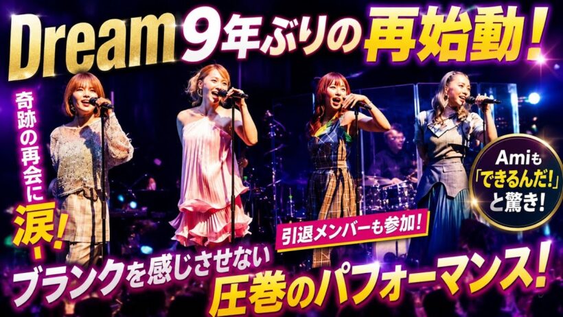 Dream、9年ぶり感動の再集結！Amiも驚き「本当にできるんだ！」