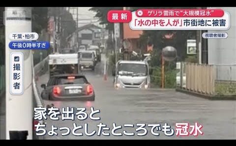 関東ゲリラ雷雨で“大規模冠水”「水の中を人が」市街地に被害【スーパーJチャンネル】(2026年7月17日)