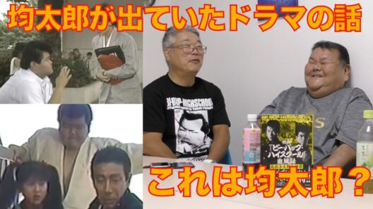この男は均太郎なのか！？【646回　愛徳の均太郎とビーバップ本の著者と城東のテルの対談 第７弾！　森高千里さんと共演？　後藤久美子さんと共演？　均太郎が出演していたテレビドラマの話をしました！】の巻