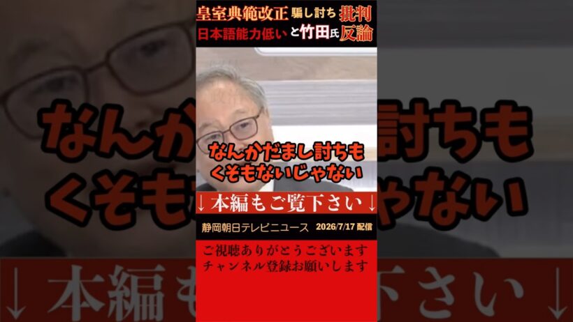 【高橋洋一】皇室典範改正で「騙し討ち」と批判する野党がいることに旧宮家の竹田恒泰氏と高橋洋一氏が反論。騙し討ち批判する人は、日本語能力が低いのでは？皇室典範を読んでいないのでは？と返した。