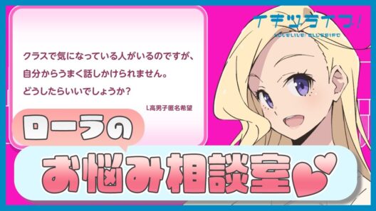 #好きにやってみた動画 「ローラのお悩み相談室」此花輝夜【イキヅライブ！ LOVELIVE! BLUEBIRD】