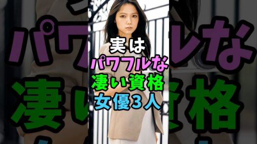 実はパフフルな凄い資格を取得している女優3人 # #芸能人 #shorts #宮崎あおい #松たか子 #片平なぎさ