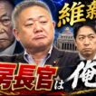 【維新内戦】馬場「官房長官になりたい！」吉村・藤田と大臣ポスト争奪戦へ