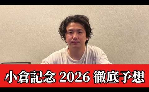 【小倉記念2026】【予想】※穴注意　直前のトラックバイアスを踏まえた予想•見解