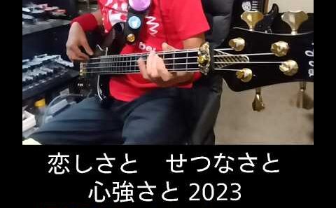 恋しさと せつなさと 心強さと 2023/篠原涼子with t.komuro【ベース弾いてみた】