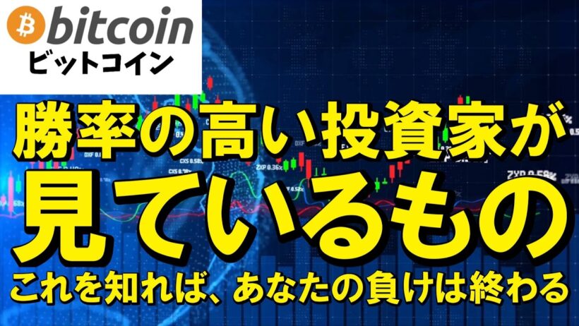 【仮想通貨 ビットコイン】才能は不要！多くの投資家の○○を見れば凡人でも勝てます（朝活2223）