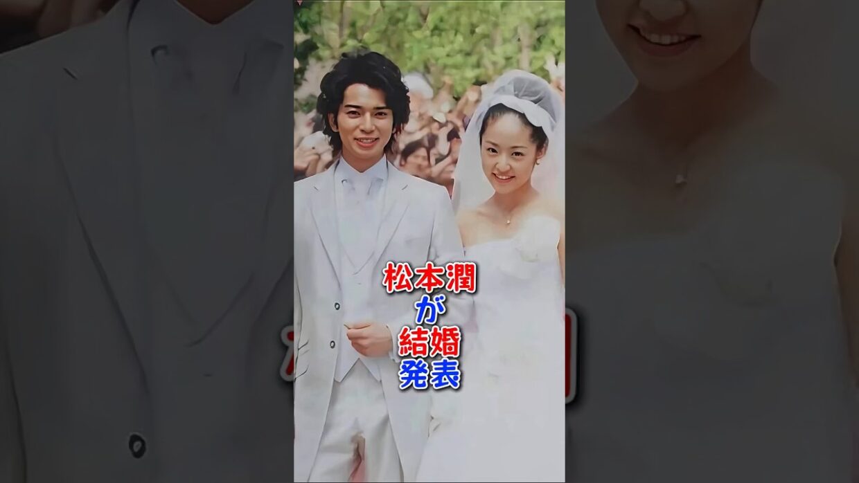 松本潤が結婚発表 #松本潤 #井上真央