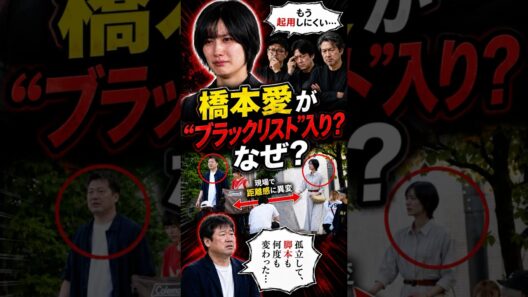 橋本愛が制作側の“ブラックリスト”入り？脚本変更と佐藤二朗“隔離”要求報道の代償#橋本愛 #佐藤二朗 #フジテレビ #週刊新潮 #芸能ニュース #撮影現場 #脚本変更 #ブラックリスト #芸能界