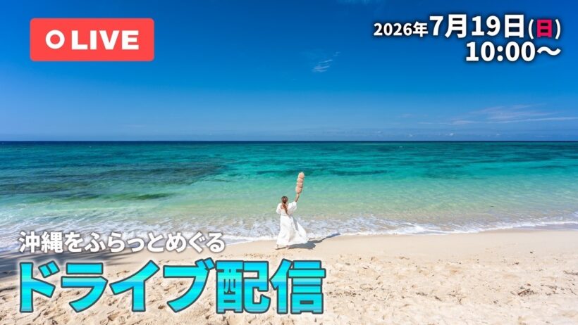 【ライブ配信】沖縄をふらっとドライブ🚙💨｜2026年7月19日(日)10時〜
