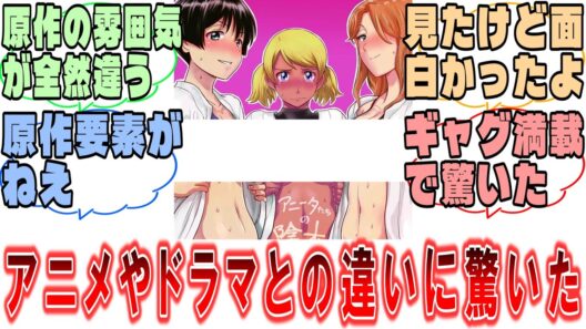 『アニメやドラマとの違いに驚いた原作漫画を教えて！』に対するみんなの反応集【アニメ・漫画・ゲーム】