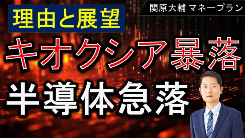 キオクシア暴落【半導体株が急落】理由と展望を解説