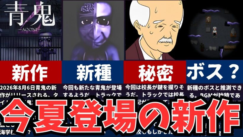 【青鬼】ついに新作発表！判明した最新情報を徹底解説【2026】
