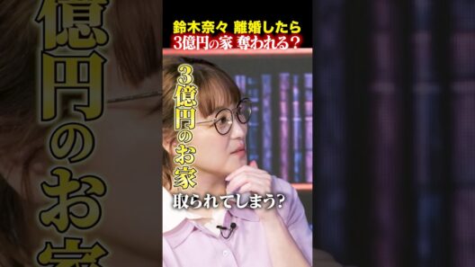 鈴木奈々「自腹で買った3億円の家…再婚して離婚したら取られちゃう？」現役弁護士のリアル回答 #Shorts