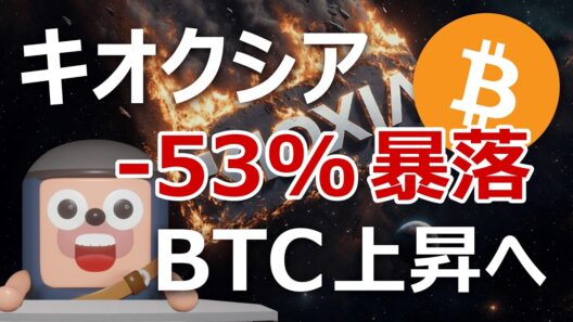 キオクシア株-54%暴落。AIマネーがビットコインへ大移動か？