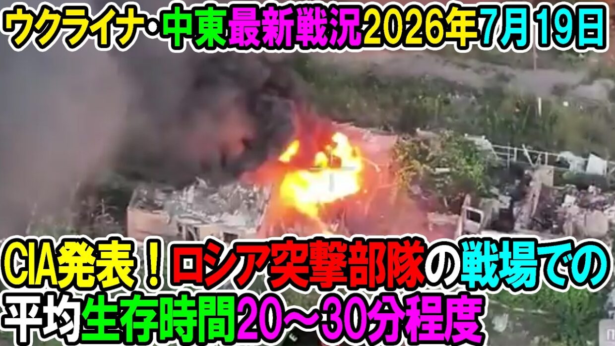 【ウクライナ戦況+その他戦況】26年7月19日。CIA発表！ロシア突撃部隊の戦場での平均生存時間20～30分程度
