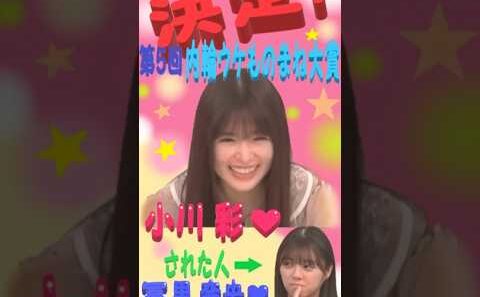 決定！第5回内輪ウケものまね大賞　小川 彩 ♥　された人⇒冨里 奈央 ♥　乃木坂46