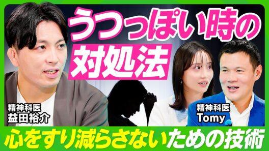 【益田裕介&精神科医Tomyにお悩み相談】うつっぽい時の対処法／職場の人間関係はどうでもいい／劣等感の呪縛を解く方法／モラハラ夫に悩み、離婚を考える妻／発達障害・ADHDを抱える女性【ビジネス虎の巻】