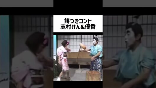 爆笑餅つきコント　志村けん&優香