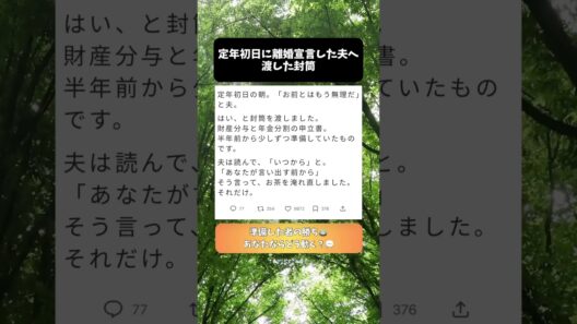 定年初日に離婚宣言した夫へ渡した封筒　#スカッとする話 #熟年離婚 #夫婦