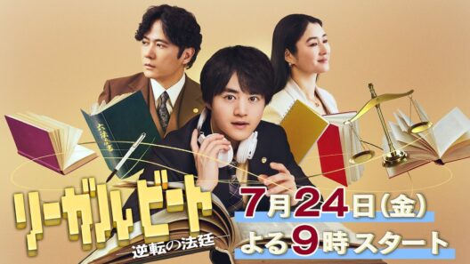 【予告】ドラマ9「リーガルビート」60秒PR