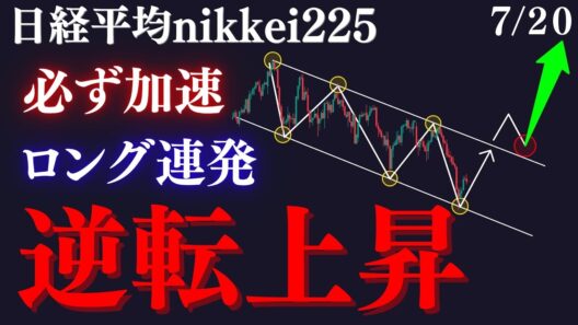【⚠️日経平均で”人生逆転”の最大上昇】〇〇上抜けで最高値へ！？急上昇の起点は既に見える。重要価格まで必ず静観しろ:RedのNikkei225テクニカル徹底分析/手法