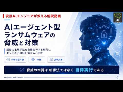 AIエージェント型ランサムウェアの脅威と対策