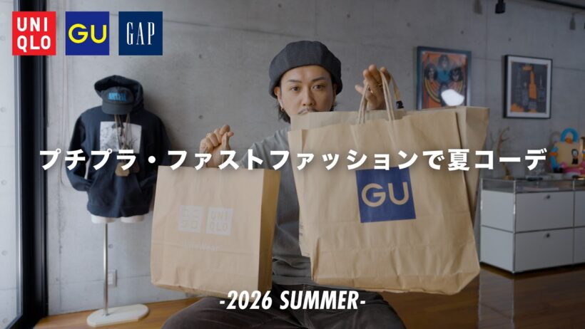 【UNIQLO/GU/GAP】プチプラ・ファストファッションでおすすめ夏コーデ！