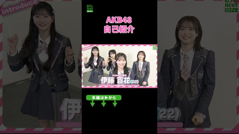 【AKB48】自己紹介