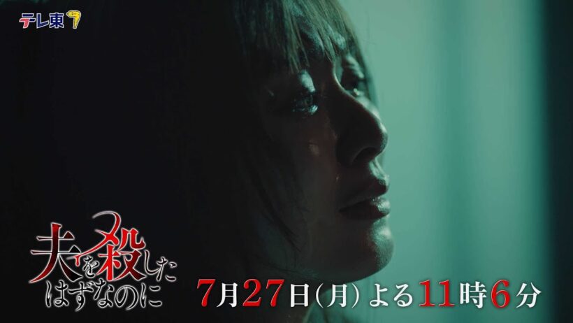 【予告】「夫を殺したはずなのに」第4話｜テレビ東京