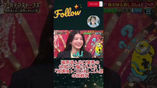 福原遥＆出口夏希の仕掛けに騙されるな！「放課後トコロ消しゴム部」の挑戦状