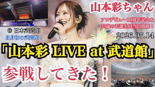 【史上最高のスペシャルライブ】山本彩ちゃん ソロデビュー10周年記念ライブ 「山本彩 LIVE at 武道館」 に参戦してきた！！【2026年7月14日/誕生日当日開催】