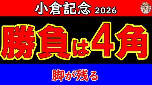 小倉記念2026最終予想｜最後まで本命を変えなかった理由…4角までに勝負を決める本命馬と穴馬を最終結論！