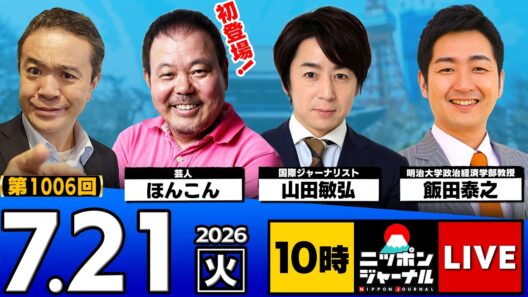 【ニッポンジャーナル】ほんこん×山田敏弘×飯田泰之 最新ニュースを解説！