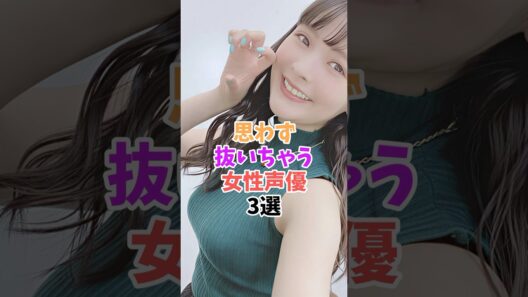最高すぎる女性声優3選 #上坂すみれ #雨宮天 #shorts