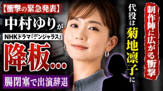 【衝撃】中村ゆりがNHK『デンジャラス』を緊急降板…腸閉塞で出演辞退、代役は菊地凛子！制作発表に広がる衝撃#中村ゆり#NHK#jpop#Nipponixia