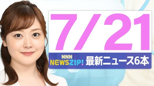 【今朝の最新ニュース６本】通勤・通学中にいち早くきょうの最新ニュースをお届け！ NNN NEWS ZIP！(2026年7月21日)