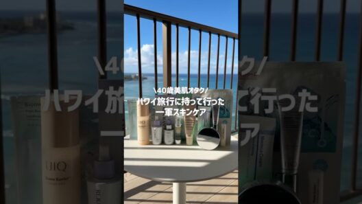 【シミ・毛穴対策】40代美肌オタクが夏ハワイ旅行も持って行った一軍スキンケアまとめ🌞