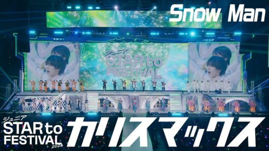 ジュニア【カリスマックス(Snow Man)】STAR to FESTIVAL 2026 より