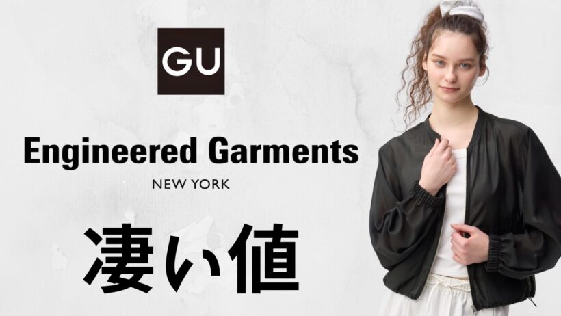 GU 神コラボ最終！絶対買いコードレーン スウェT ヘンリーネック 大人気バレルレッグジーンズ コスパ最強バッグ UVカット トレンドサテンドット 最新値下げオフプライスセール商品紹介2026SS春夏