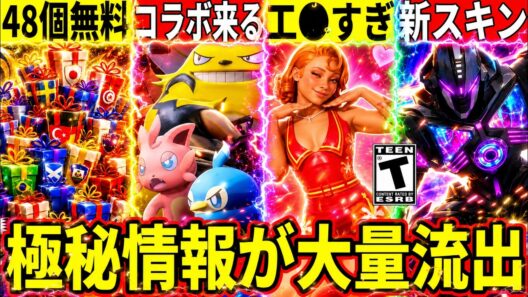 パルワとコラボ!?48個の無料報酬!大量の新スキンやペット流出!また工◯スキンが来た!最新情報を解説!【フォートナイト】リーク情報考察ブレインロット配布交換布無料スキン攻略アプデ最速攻略考察レベル上げ