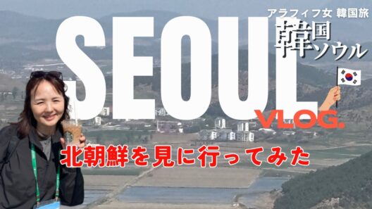 【韓国旅行】スタバから北朝鮮を見るツアーに行ってみた！　地図あり