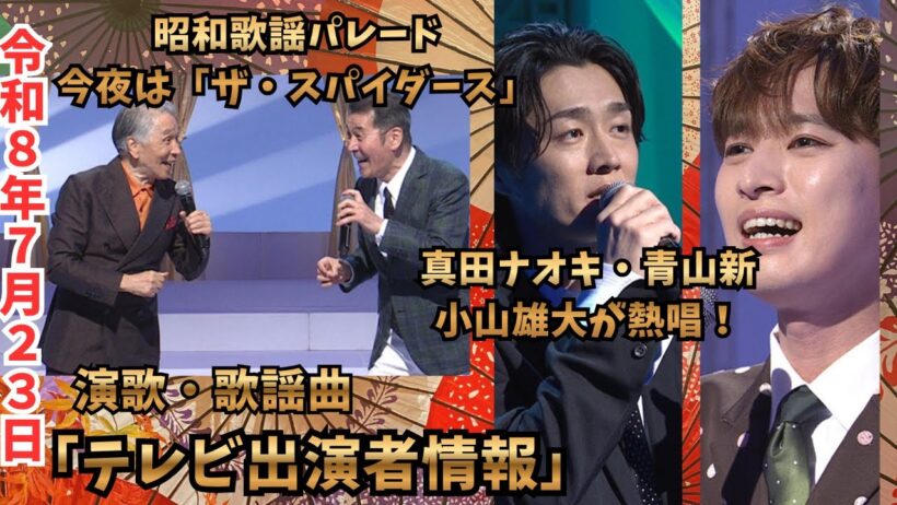 【昭和歌謡パレード】真田ナオキ・青山新がスパイダース熱唱！堺正章＆井上順と最高潮に盛り上がる夏（2026年7月23日）