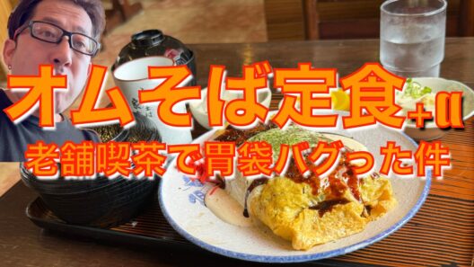 【老舗喫茶】オムそば定食で大満足…のはずが「すみません、ピラフ追加で！」バグった胃袋を今日も炭水化物で満たすソロおっさん【みずのっち孤食旅】