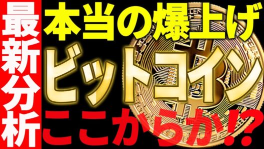 ビットコインの本当の爆上げはこれから⁉最新チャートで徹底分析しました！【仮想通貨】