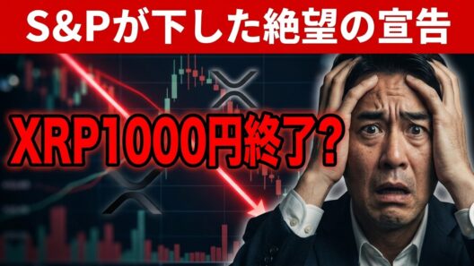 【リップル衝撃】XRP暴落するってガチ⁉️S&PがビットコインとXRPを“完全排除”【暗号資産　最新情報】