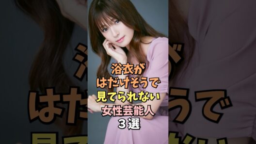 浴衣が似合う女性芸能人3選 #深田恭子 #雑学 #shorts