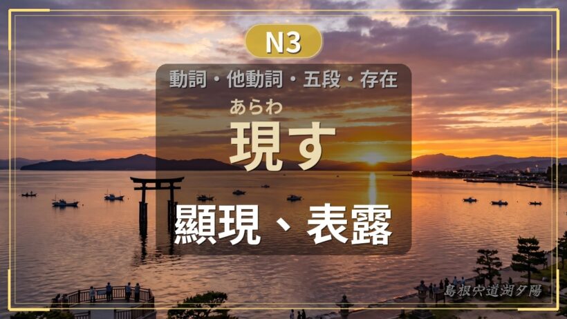 【N3日文單字・動詞】現す｜顯現、表露