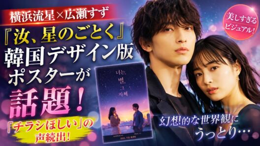 横浜流星×広瀬すず『汝、星のごとく』韓国デザイン版ポスターが話題！「チラシほしい」の声続出#横浜流星 #広瀬すず #映画ニュース