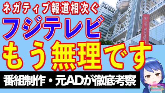問題山積、フジテレビのネガティブニュースをまとめて見てみる【テレビ番組制作・元ＡＤが考察】【テレビ番組制作・元ＡＤが〇〇考察】